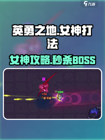 《英勇之地女神必杀技🔥轻松通关攻略》截图1