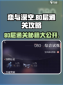 恋与深空80层通关秘籍💥，掌握这些技巧轻松过关！