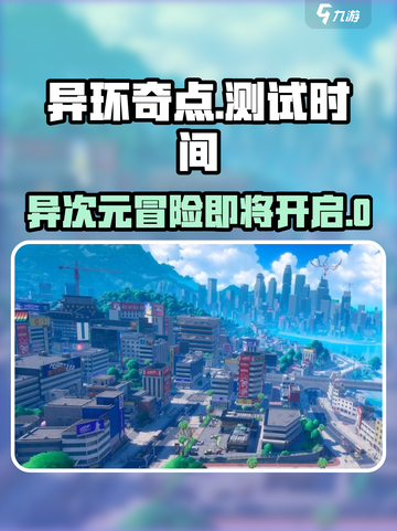 异环奇点测试时间介绍截图1