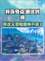 异环奇点测试时间介绍