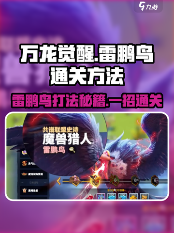 万龙觉醒🔥雷鹏鸟打法通关秘籍💡截图1