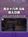 燕云十六声🔥马车潜入任务过关攻略来啦！