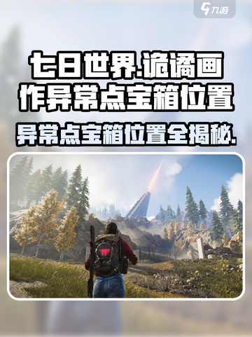 七日世界诡谲画作异常点宝箱在哪儿介绍截图1