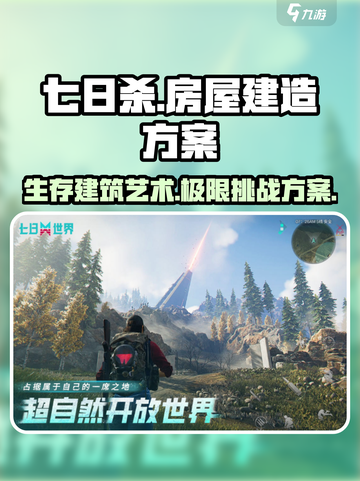 七日世界房子建造方案是什么介绍截图1
