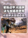 星际战甲闪退怎么办？加速器🔥必备！🚀