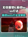 无尽噩梦6最终boss怎么打介绍