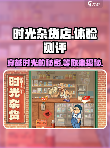 时光杂货店🔥超好玩！沉浸式体验测评来啦～截图1