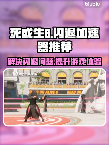 死或生6🔥闪退解决加速器推荐🎉截图1