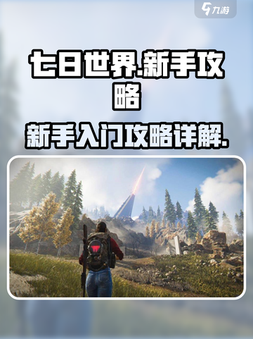 七日世界攻略详解介绍截图1