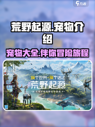 荒野起源所有宠物介绍介绍截图1