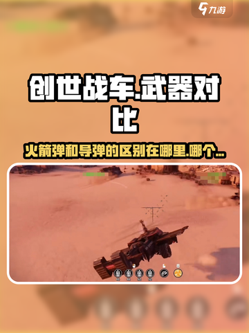 创世战车🔥火箭弹VS导弹，哪个才是战场王者？截图1