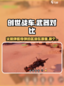 创世战车🔥火箭弹VS导弹，哪个才是战场王者？