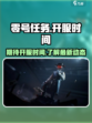 零号任务开服时间介绍
