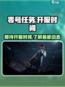 零号任务开服时间介绍