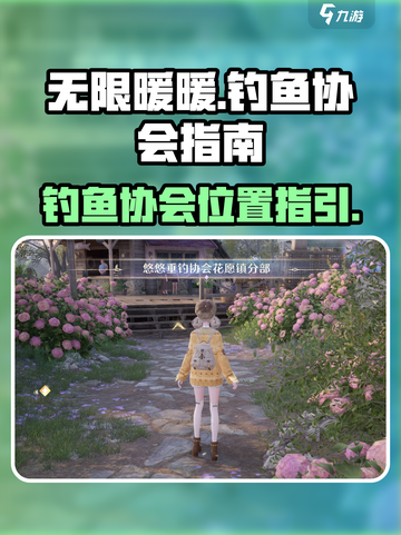 无限暖暖钓鱼协会在哪介绍截图1