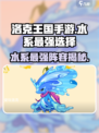 洛克王国💥水系最强选择攻略来啦！✨