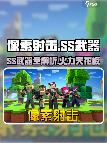 💥像素射击SS武器大揭秘！🎮🔥截图1