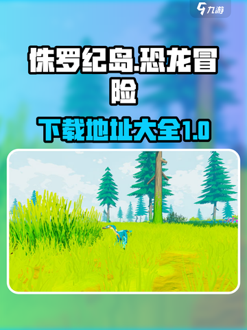 侏罗纪岛最新版下载介绍截图1