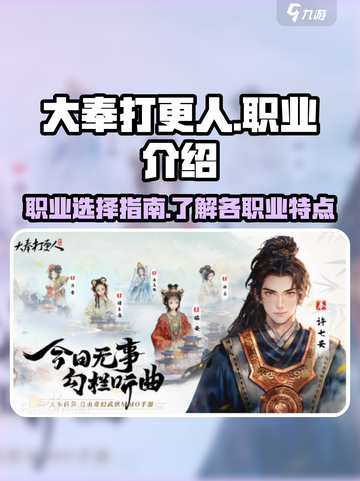 大奉打更人手游职业有哪些介绍截图1