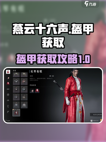 燕云十六声盔甲怎么获取介绍截图1