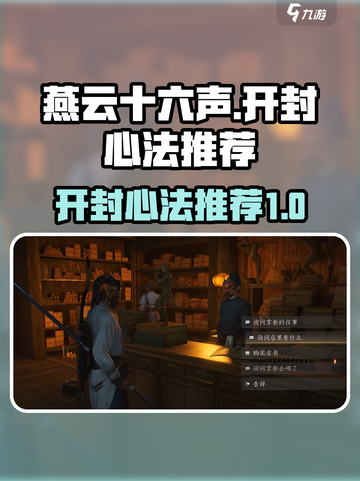 燕云十六声开封心法有哪些介绍截图1