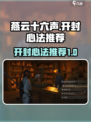 燕云十六声开封心法有哪些介绍