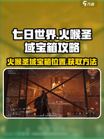 七日世界火喉圣域神秘宝箱在哪介绍截图1
