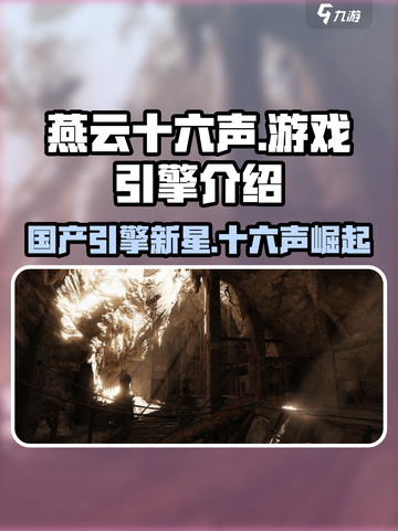 燕云十六声游戏引擎是什么介绍截图1