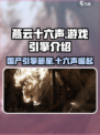 燕云十六声游戏引擎是什么介绍