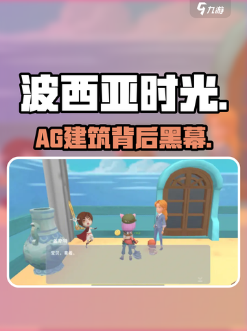 波西亚时光🔥AG建筑公司内幕揭秘💥截图1