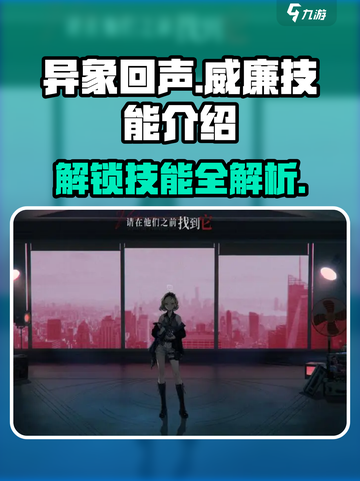 异象回声🔥威廉技能全解析⚡游戏党必看！截图1