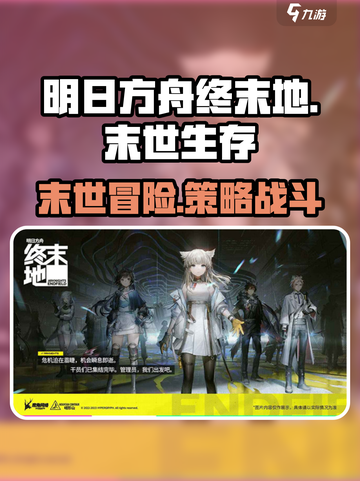 明日方舟终末地是什么类型介绍截图1