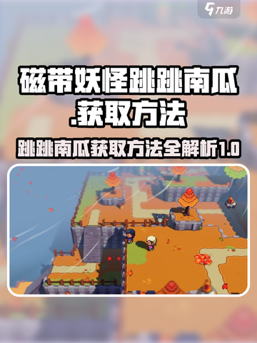 磁带妖怪跳跳南瓜如何获取介绍截图1