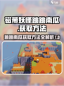 磁带妖怪跳跳南瓜如何获取介绍