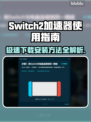 Switch2加速器下载安装全攻略🔥游戏流畅不卡顿！🎮🚀