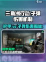 三角洲行动🔥子弹伤害与护甲机制全揭秘！新手必看