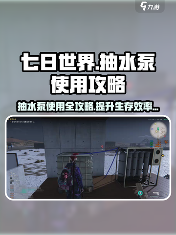 《七日世界》抽水泵大揭秘🔥超详细使用攻略来了！截图1