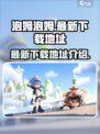泡姆泡姆在哪玩介绍