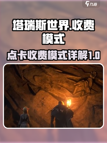 塔瑞斯世界💰不花钱也能玩得爽！🔥截图1
