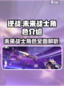 逆战未来战士🔥最强角色曝光，速来围观！