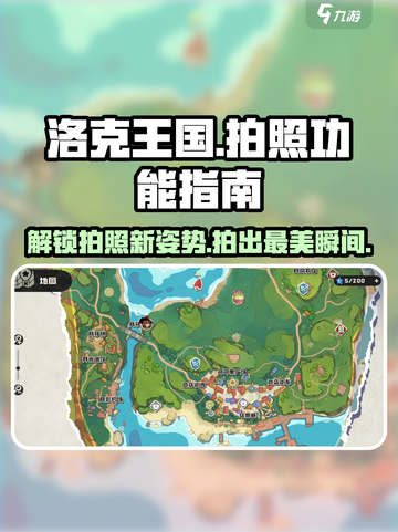 洛克王国手游📸拍照功能隐藏位置大曝光！截图1