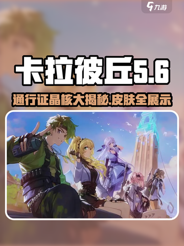 卡拉彼丘通行证晶核大揭秘🔥皮肤全展示！截图1