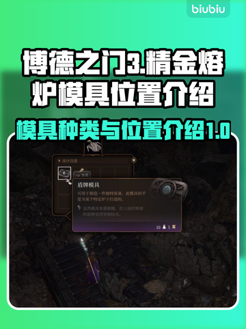 博德之门3🔥精金熔炉模具全收集位置⚡截图1