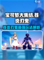 宝可梦大集结苍炎刃鬼怎么玩介绍