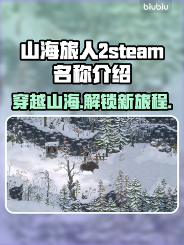 山海旅人2英文名曝光！Steam玩家必看🔥🎮截图1