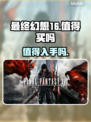 最终幻想16🔥：值得入手吗？玩家必看！