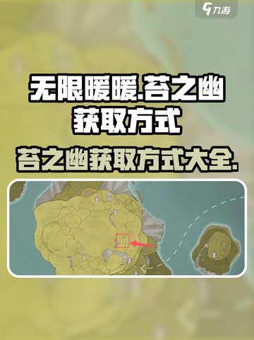 无限暖暖苔之幽在哪介绍截图1