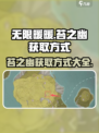 无限暖暖苔之幽在哪介绍