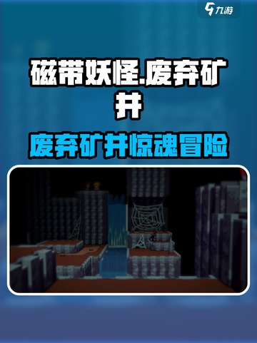 磁带妖怪废弃矿井惊悚玩法曝光！🎮💥截图1