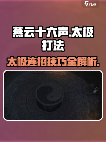 燕云十六声🔥打太极超详细打法攻略来啦！截图1